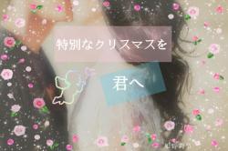 -♡- 特別なクリスマスを君へ -♡-