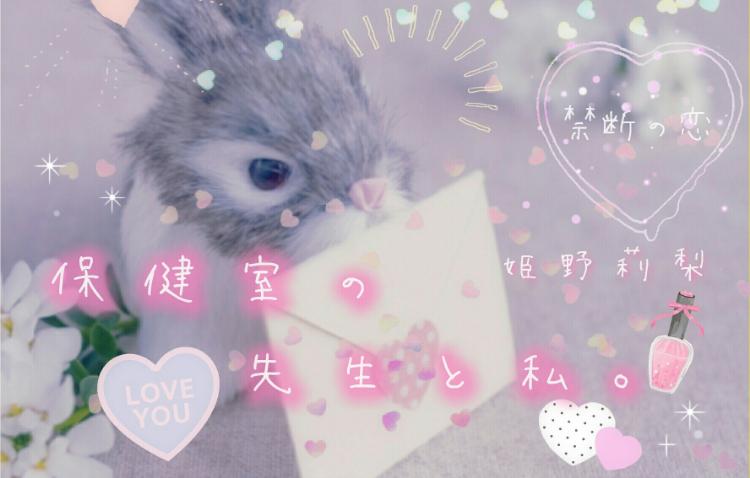 保健室の先生と私。