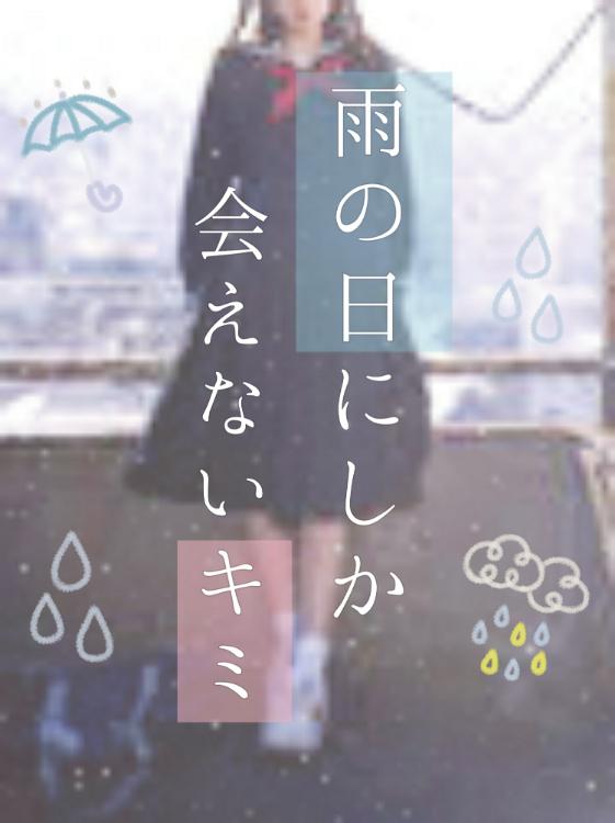 雨の日にしか会えないキミ