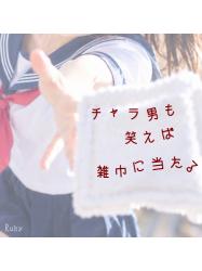 チャラ男も笑えば雑巾に当たる