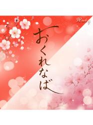 おくれなば