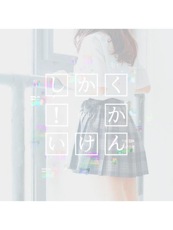 しかくかんけい!