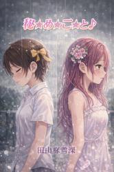 秘☆め☆ご☆と♪(GL)