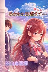 あなたに出逢えて……