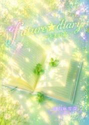 FUTURE☆DIARY～未来日記～
