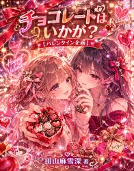 チョコレートはいかが？〈バレンタイン企画〉