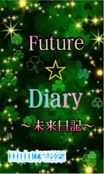 FUTURE☆DIARY～未来日記～
