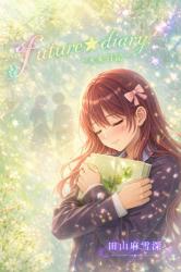 FUTURE☆DIARY～未来日記～