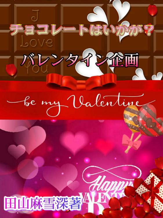 チョコレートはいかが？〈バレンタイン企画〉