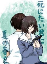 死にたい君に夏の春を