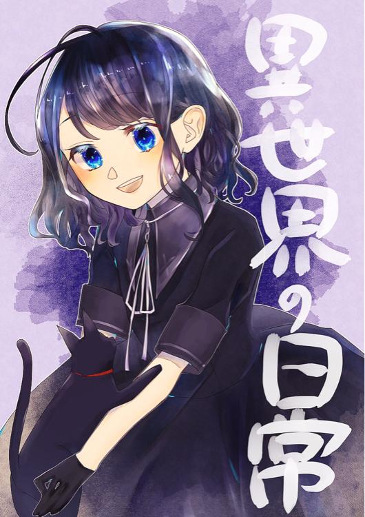 異世界の日常 〈あた魔女〉