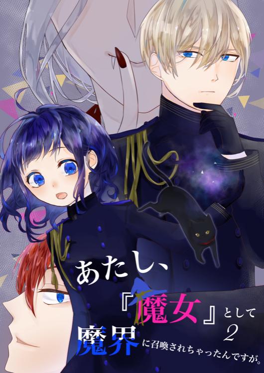 あたし、『魔女』として魔界に召喚されちゃったんですが。［2］