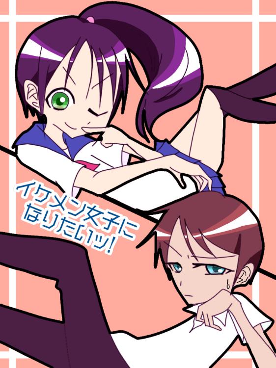 イケメン女子になりたいッ！