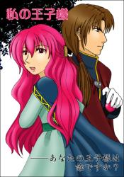 『私の王子様』~アイリス姫と8人の王子~【ルカ編】