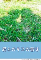 君とのキスの意味