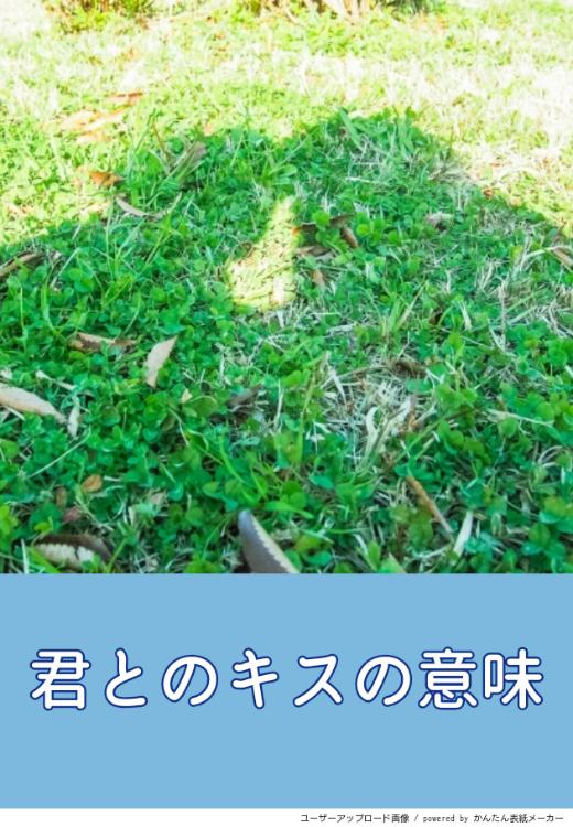 君とのキスの意味