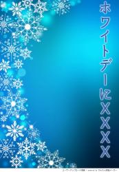 ホワイトデーにXXXX
