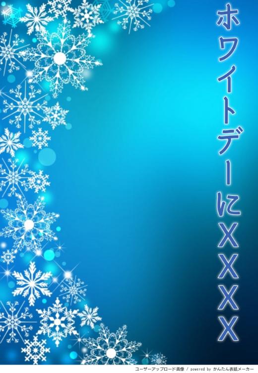 ホワイトデーにXXXX