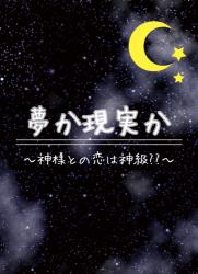 夢か現実か〜神様との恋は神級??〜