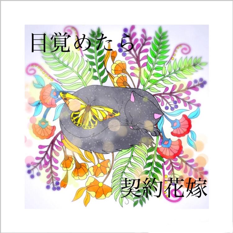 目覚めたら契約花嫁