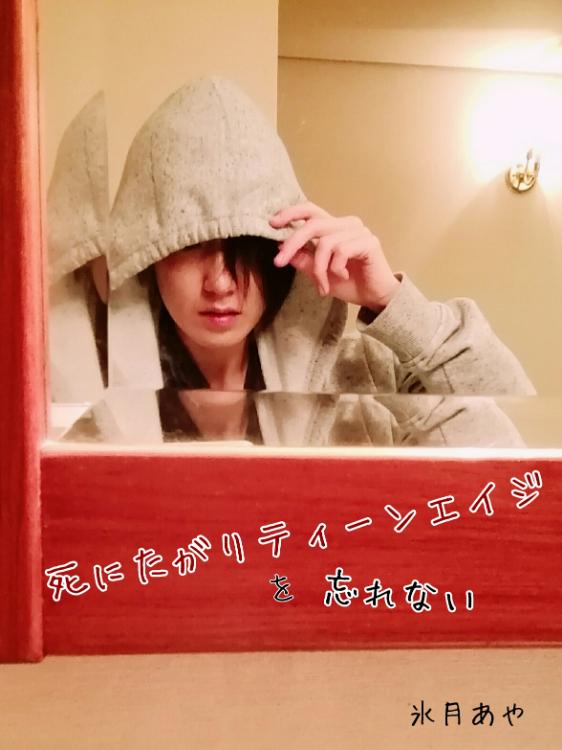 死にたがりティーンエイジを忘れない