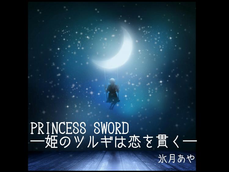 PRINCESS SWORD―姫のツルギは恋を貫く―
