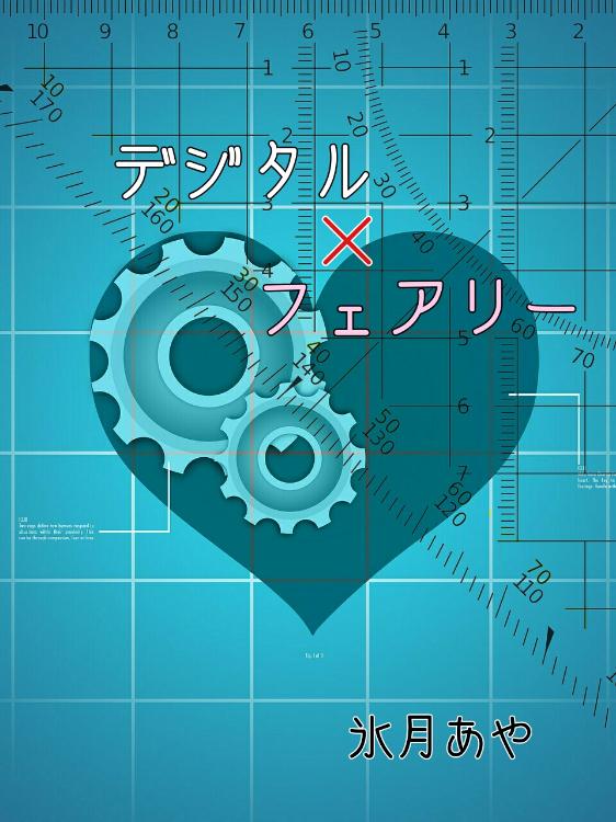 デジタル×フェアリー