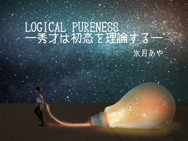 LOGICAL PURENESS―秀才は初恋を理論する―