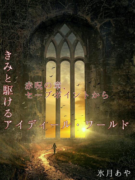 きみと駆けるアイディールワールド―赤呪の章、セーブポイントから―