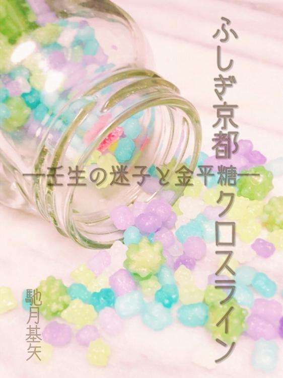 ふしぎ京都クロスライン―壬生の迷子と金平糖―