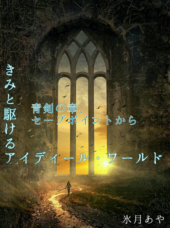 きみと駆けるアイディールワールド―青剣の章、セーブポイントから―