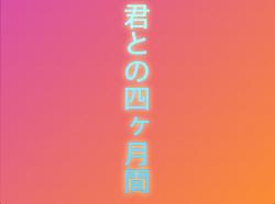 君との4ヶ月間