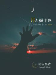 月と握手を