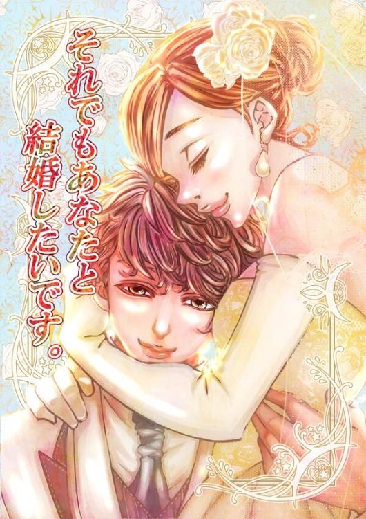 それでもあなたと結婚したいです。
