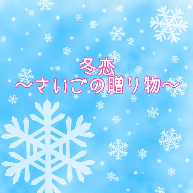 冬恋～さいごの贈り物～