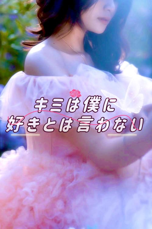 キミは僕に好きとは言わない