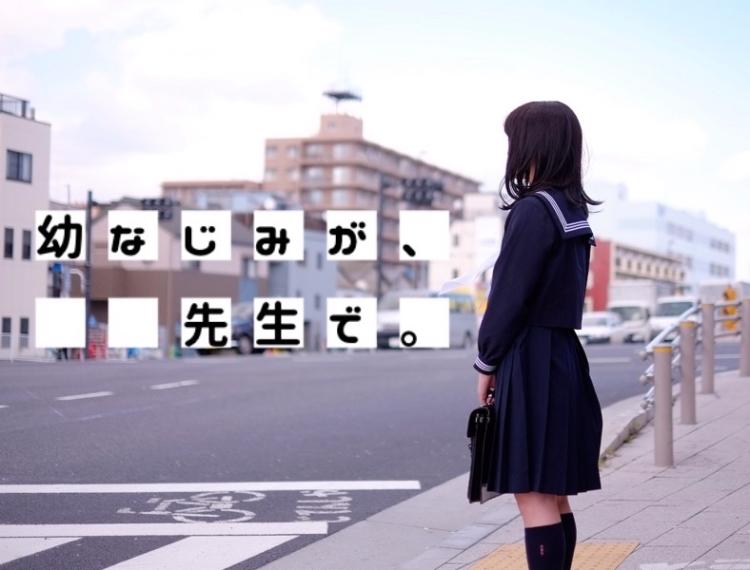 幼なじみが、先生で。