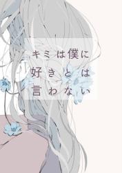 キミは僕に好きとは言わない