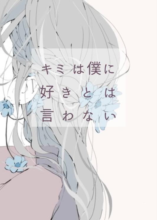 キミは僕に好きとは言わない