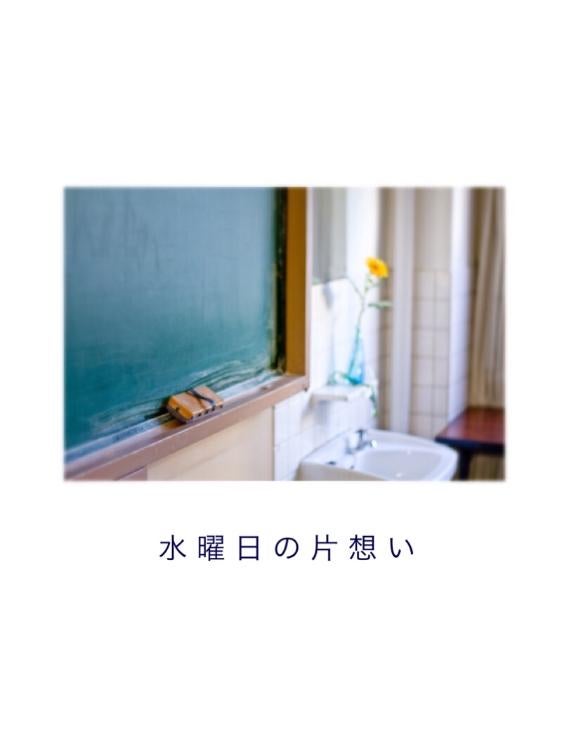 水曜日の片想い