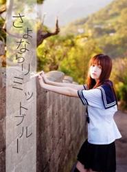 さよならリミットブルー