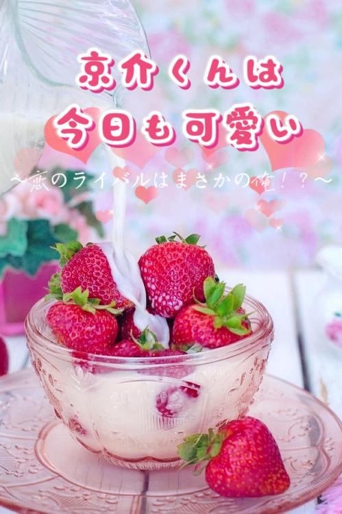 京介くんは今日も可愛い〜恋のライバルはまさかの俺!?〜