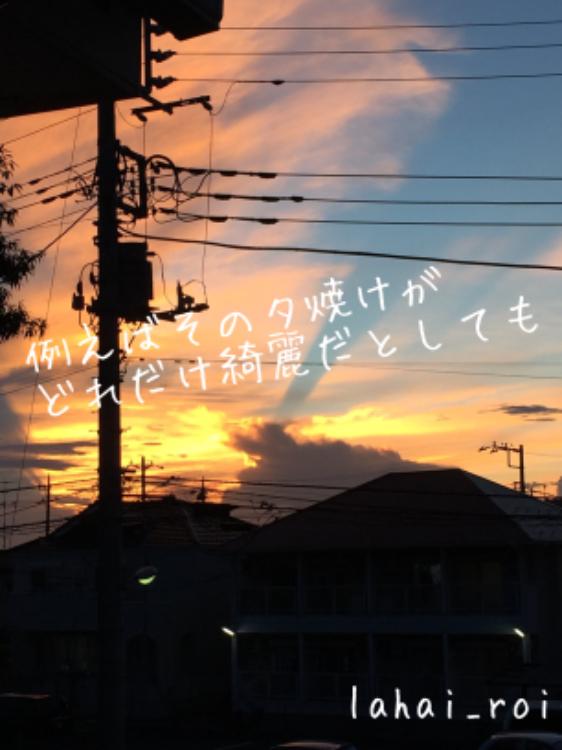 例えばその夕焼けがどれだけ綺麗だとしても
