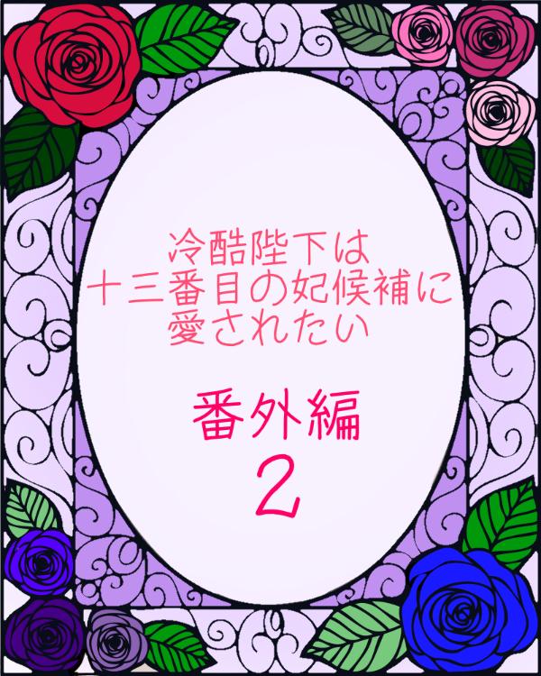 冷酷陛下は十三番目の妃候補に愛されたい《番外編2》