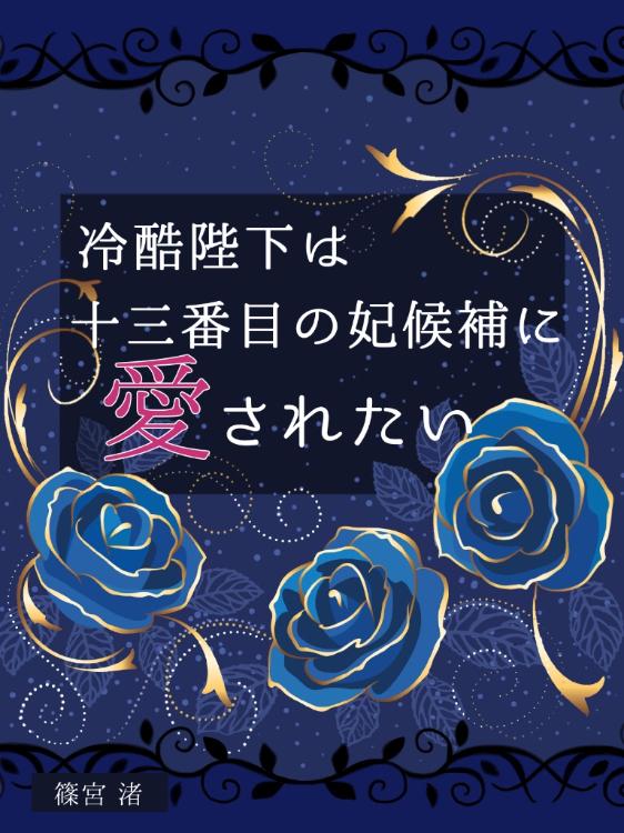冷酷陛下は十三番目の妃候補に愛されたい