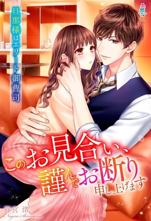 このお見合い、謹んでお断り申し上げます～旦那様はエリート御曹司～