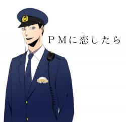 PMに恋したら