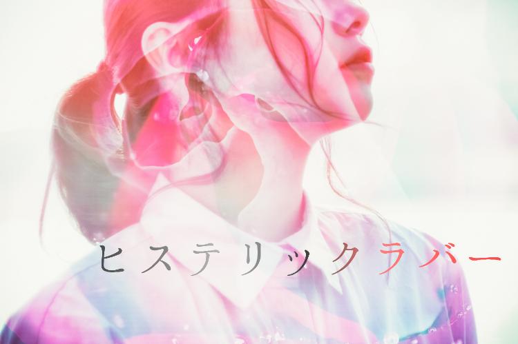 ヒステリックラバー