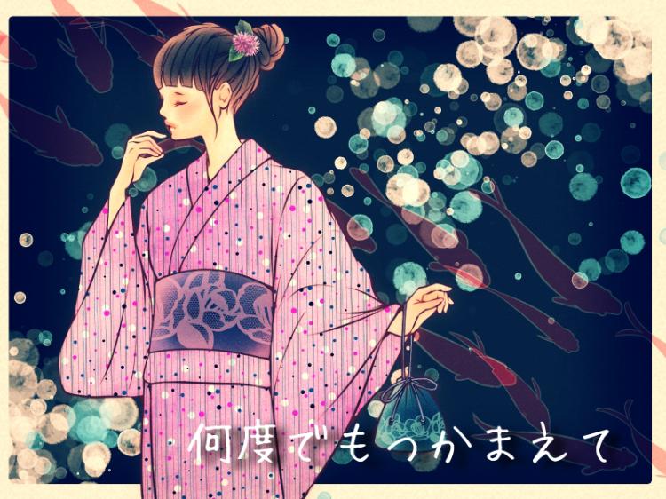 何度でもつかまえて