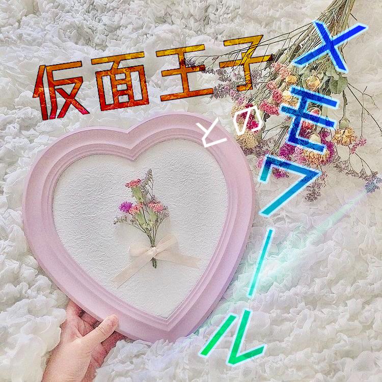 仮面王子とのメモワール